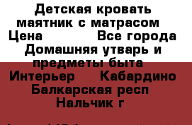 Детская кровать-маятник с матрасом › Цена ­ 6 000 - Все города Домашняя утварь и предметы быта » Интерьер   . Кабардино-Балкарская респ.,Нальчик г.